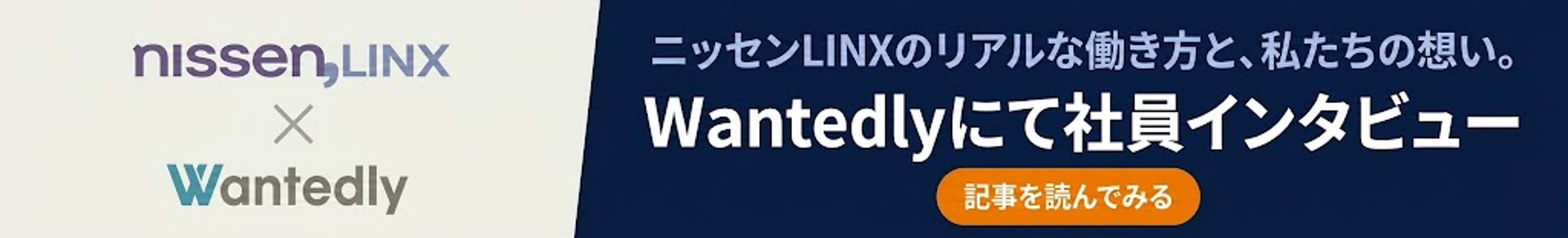 ニッセンLINXのリアルな働き方と、私たちの想い。Wantedlyにて社員インタビュー